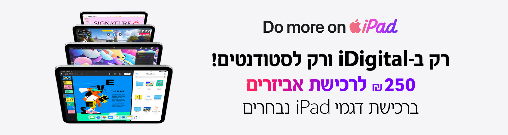 Do more on iPad - רק ב-iDigital ורק לסטודנטים! 250 ₪ לרכישת אביזרים ברכישת דגמי iPad נבחרים